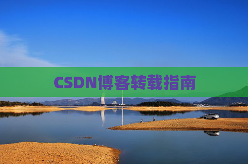 CSDN博客转载指南