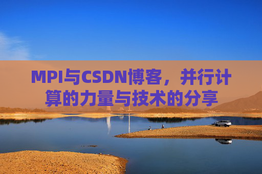 MPI与CSDN博客，并行计算的力量与技术的分享