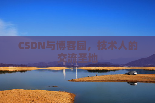CSDN与博客园，技术人的交流圣地